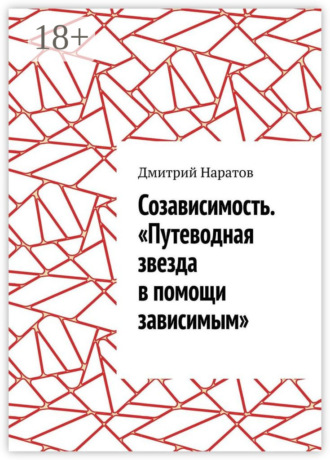 Дмитрий Валерьевич Наратов. Созависимость. «Путеводная звезда в помощи зависимым»