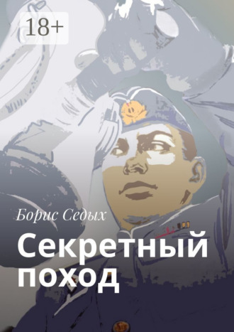 Борис Седых. Секретный поход