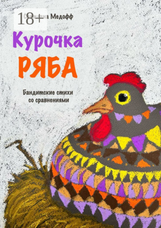 Светлана Медофф. Курочка Ряба. Бандитские стихи со сравнениями