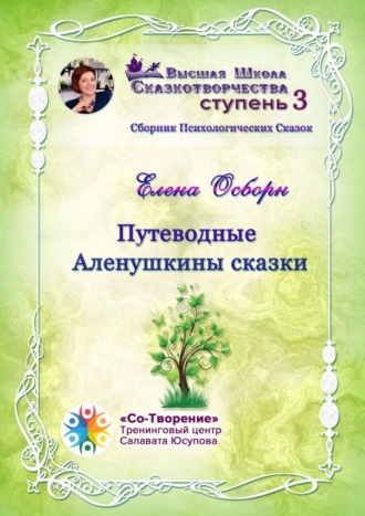 Елена Борисовна Осборн. Путеводные Аленушкины сказки. Сборник психологических сказок