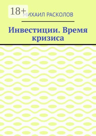 Михаил Расколов. Инвестиции. Время кризиса