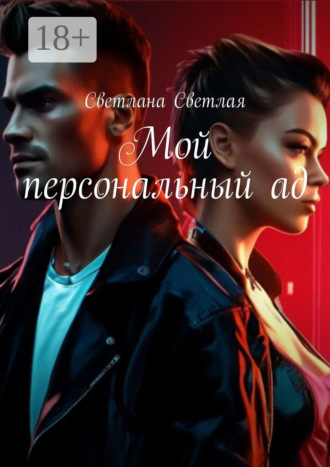 Светлана Светлая. Мой персональный ад