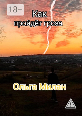 Ольга Милан. Как пройдет гроза