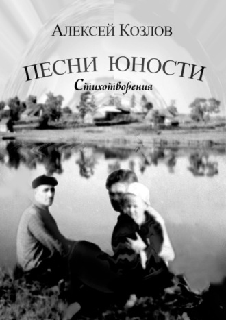 Алексей Козлов. Песни юности. Стихотворения