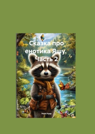 Нора Нуар. Сказка про енотика Яшу. Часть 2. Знакомство с лесорубами