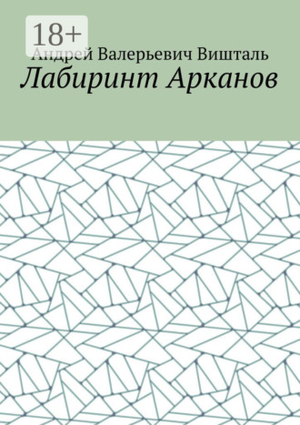 Андрей Валерьевич Вишталь. Лабиринт Арканов