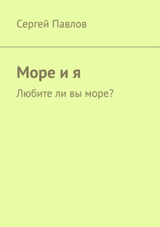Сергей Павлов. Море и я. Любите ли вы море?