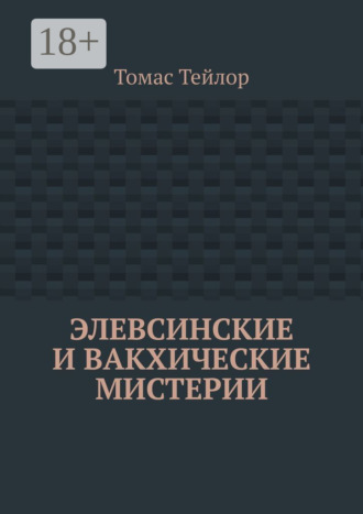 . Элевсинские и вакхические мистерии