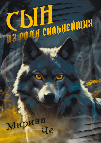 Марина Че. Сын из рода сильнейших