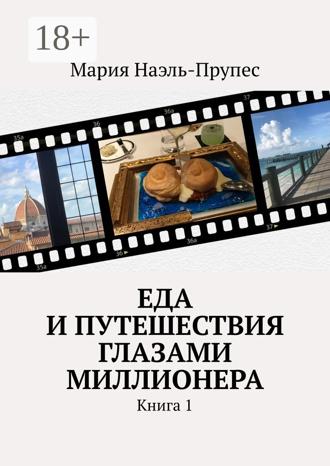 Мария Наэль-Прупес. Еда и путешествия глазами миллионера. Книга 1