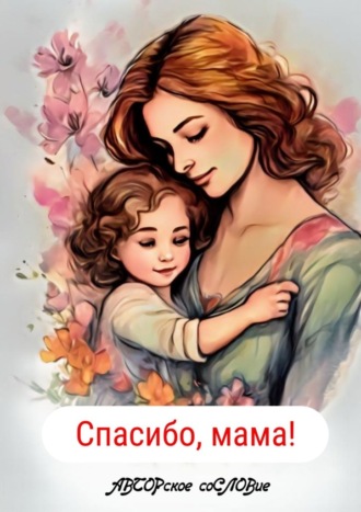 Светлана Кунакулова. Спасибо, мама!