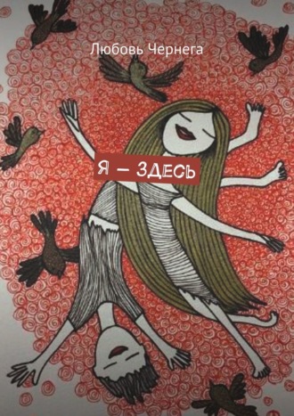Любовь Чернега. Я – здесь