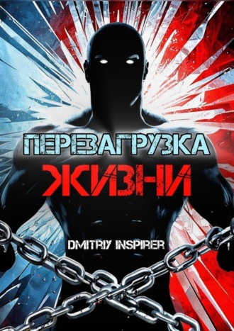 Dmitriy Inspirer. Перезагрузка жизни