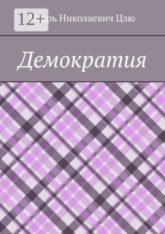 Игорь Николаевич Цзю. Демократия