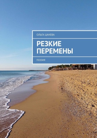 Ольга Цанева. Резкие перемены. Поэзия