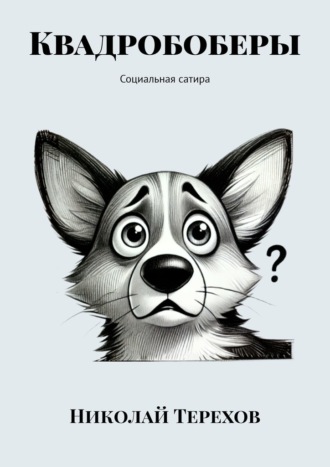 Николай Терехов. Квадробоберы. Социальная сатира