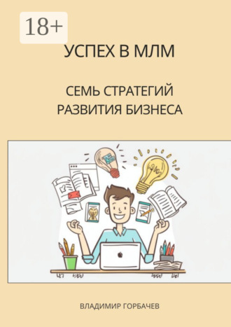 . Успех в МЛМ. Семь стратегий развития бизнеса