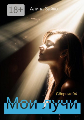 Алина Зайко. Мои лучи. Сборник 94