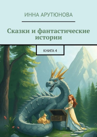 Инна Арутюнова. Сказки и фантастические истории. Книга 4