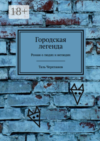 . Городская легенда. Роман о людях и нелюдях