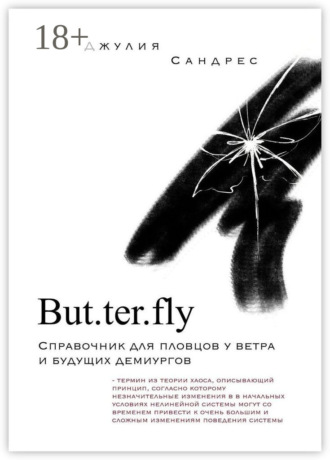 Джулия Сандрес. But. ter. fly