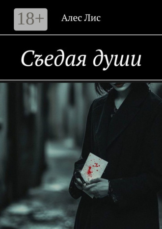 Алес Лис. Съедая души