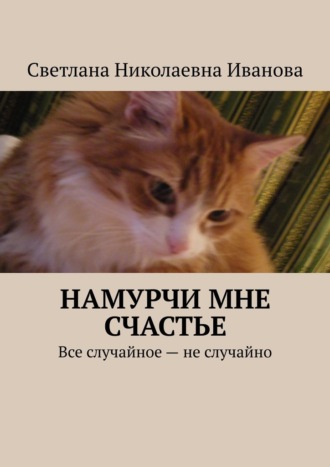 Светлана Николаевна Иванова. Намурчи мне счастье