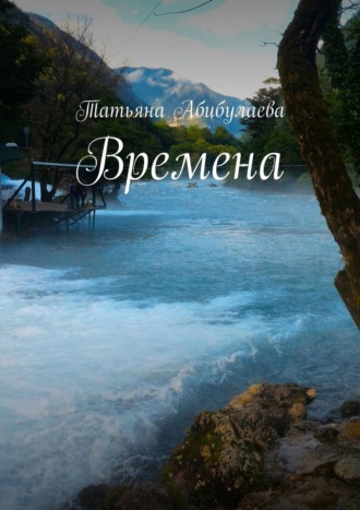 Татьяна Абибулаева. Времена