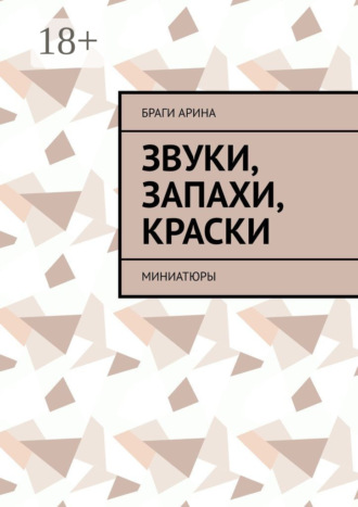Браги Арина. Звуки, запахи, краски. Миниатюры