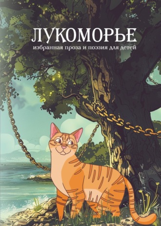 Коллектив авторов. Лукоморье