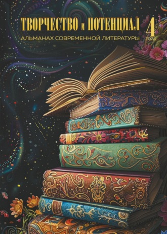 Альманах. Творчество и потенциал. Выпуск 4/2024