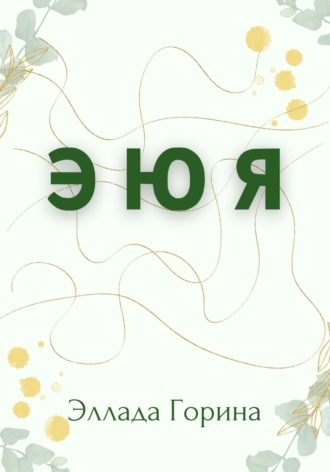 Эллада Горина. Э Ю Я