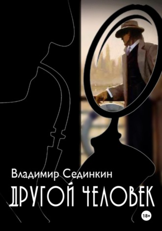 . Другой человек