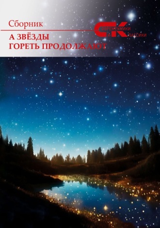 Сборник. А звёзды гореть продолжают
