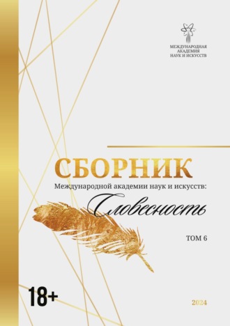 Сборник. Сборник Международной академии наук и искусств. Том 6