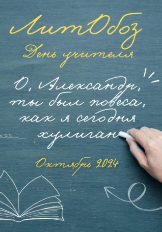 Полина Сергеевна Шаталова. «О, Александр, ты был повеса как я сегодня хулиган» Электронный журнал
