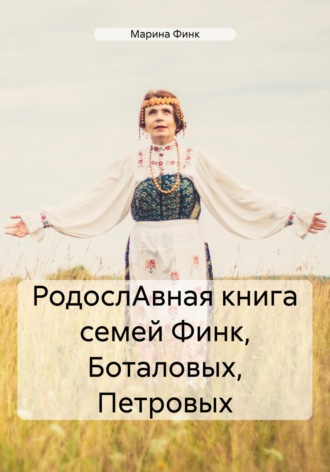 Марина Финк. РодослАвная книга семей Финк, Боталовых, Петровых