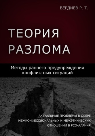 . Теория разлома