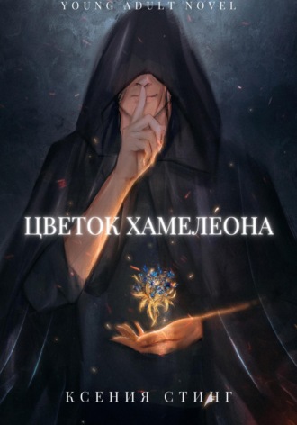 Ксения Стинг. Цветок Хамелеона