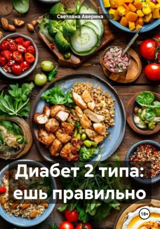 Светлана Анатольевна Аверина. Диабет 2 типа: ешь правильно