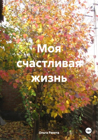 . Моя счастливая жизнь