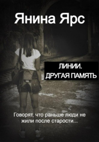 Янина Ярс. Линии. Другая память