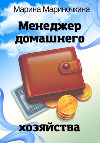 . Менеджер домашнего хозяйства