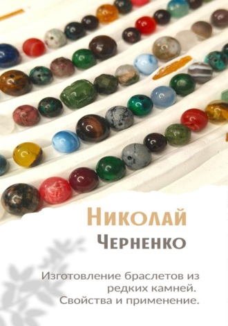 . Изготовление браслетов из редких камней. Свойства и применение.