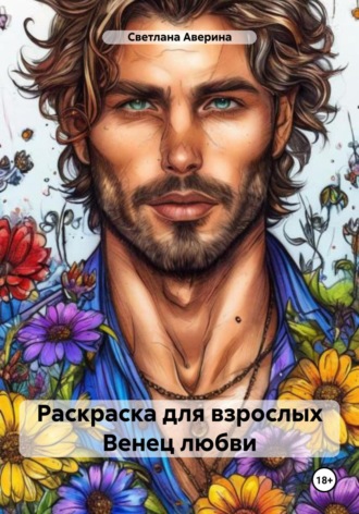 . Раскраска для взрослых. Венец любви