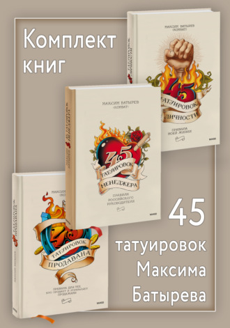 . Комплект книг 45 татуировок Максима Батырева
