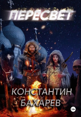 . Пересвет