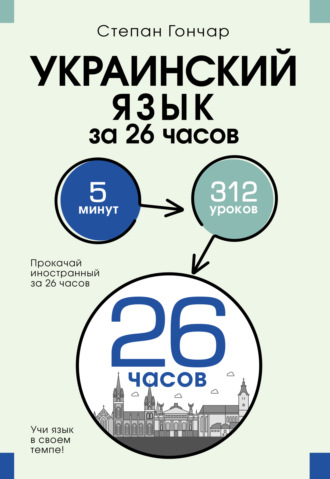 Степан Гончар. Украинский язык за 26 часов