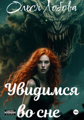 Олеся Лобова. Увидимся во сне