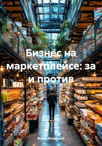 Война Владимир. Бизнес на маркетплейсе: за и против